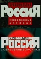 Криминальная Россия