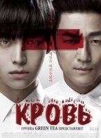 Кровь/Blood