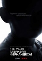 Кто убил Габриэля Фернандеса?/The Trials of Gabriel Fernandez