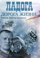 Ладога - дорога жизни 1 сезон