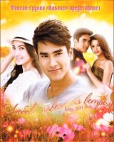 Любовь, навеянная ветром/Winds Hidden Love