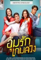 Любовь по обмену/Ruk Laek Oum