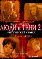 Люди и тени 2 сезон