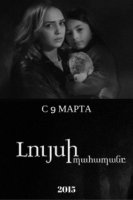 Маячник/Luysi pahapany