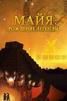 Майя. Рождение легенды/Maya, Behind The Myth
