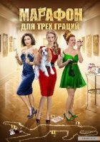 Марафон для трех граций 1 сезон