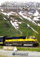 Мегапоезда/Mega Trains