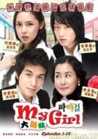 Моя девушка/Mai geol