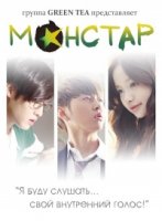 МонСтар/MonStar