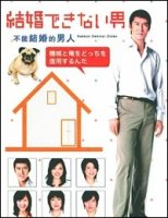 Мужчина, который все еще не может жениться/Mada Kekkon Dekinai Otoko