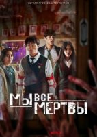 Мы все мертвы/Jigeum Uri Hakgyoneun