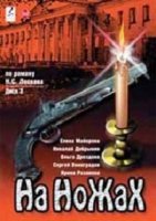 На ножах (1998)