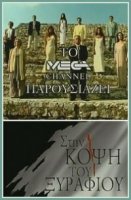 На острие/Sti kopsi tou xyrafiou