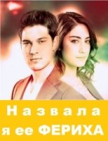 Назвала я ее Фериха/Adini feriha koydum