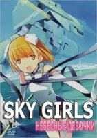 Небесные девочки/Sky Girls