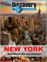 Нью-Йорк: Взгляд изнутри/NYC: Inside out