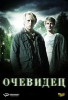 Очевидец (NOR)/Øyevitne