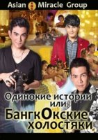 Одинокие истории или Бангкокские холостяки/Sot Stories