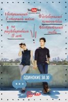 Одинокие за 30/Single by 30