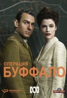 Операция Буффало/Operation Buffalo