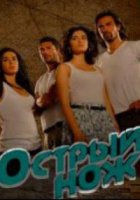 Острый нож/Keskin Bicak