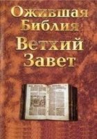 Ожившая Библия/The Living Bible