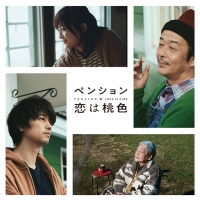 Пансион «Розовая любовь»/Pension: Love Is Pink