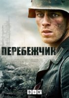 Перебежчик/The Turncoat