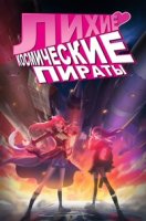 Первоклассные космические пираты/Moretsu Pirates