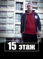 Пятнадцатиэтажка/15 Storeys High 2 сезон