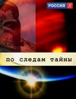 По следам тайны