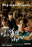 Под черной луной/Under The Black Moonlight