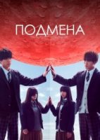 Подмена (Япония)/Switched 1 сезон