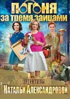 Погоня за тремя зайцами 1 сезон