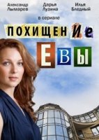 Похищение Евы 1 сезон