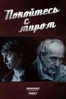 Покойтесь с миром/Pocivali u miru