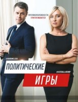 Политические игры/Party Tricks