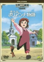 Поллианна/Ai Shoujo Pollyanna Monogatari