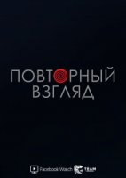 Повторный взгляд/Double Take