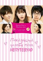 Пожалуйста, полюби меня непутевую/Dame na Watashi ni Koishite Kudasai 1 сезон