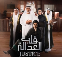 Правосудие: Калб Аль Адала/Justice - Qalb Al Adala