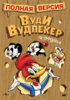 Приключения Вуди и его друзей/The Woody Woodpecker Show
