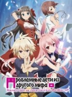 Проблемные дети из другого мира/Mondaiji-tachi ga Isekai kara Kuru Sou Desu yo?