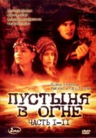 Пустыня в огне/Deserto di fuoco