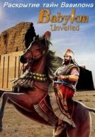 Раскрытие тайн Вавилона/Babylon Unveiled