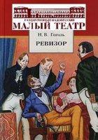 Ревизор
