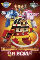 Робокар Поли: Рой и пожарная безопасность/Fire Safety With Roy
