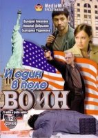 Русские в городе ангелов/И один в поле воин