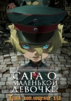 Сага о Маленькой Девочке: Таня - Воплощение Зла/Youjo Senki 1 сезон