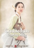Саимдан, дневник света/Saimdang, bitui ilgi